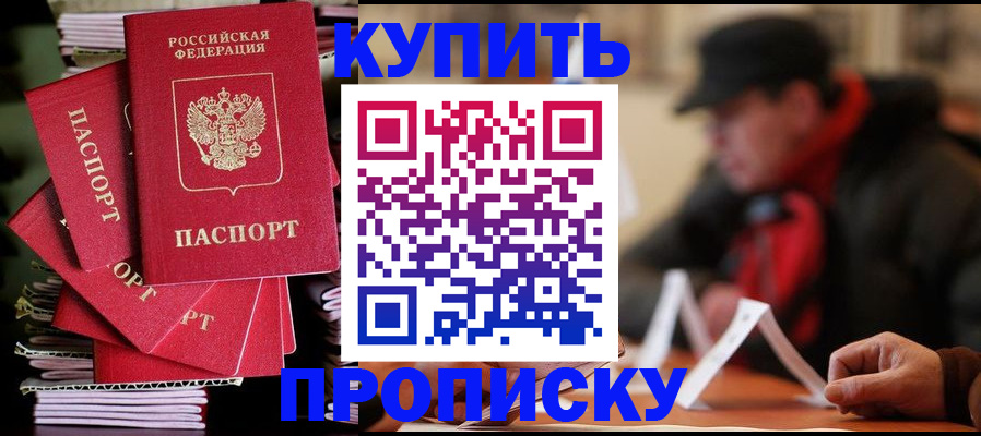 купить прописку в Печоре